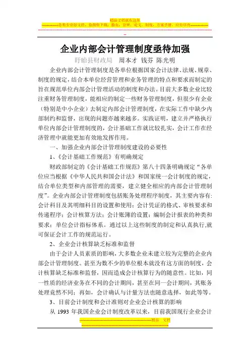 加强企业内部会计制度建设