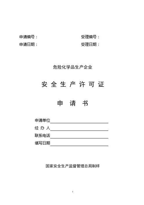 危险化学品生产企业安全生产许可证申请书