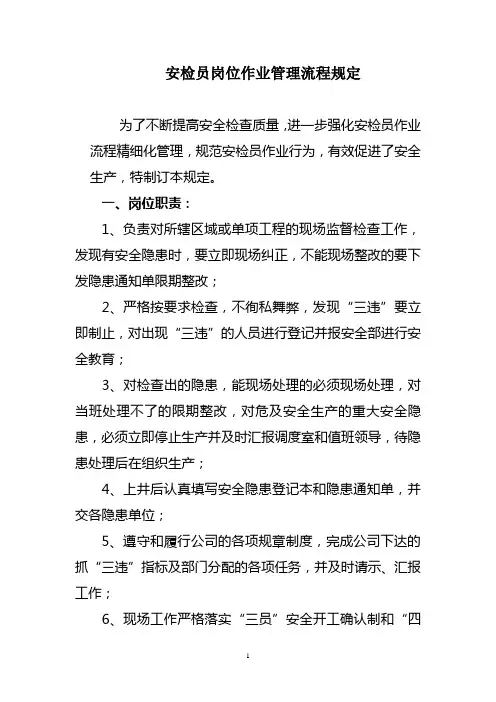 安检员岗位作业管理流程规定