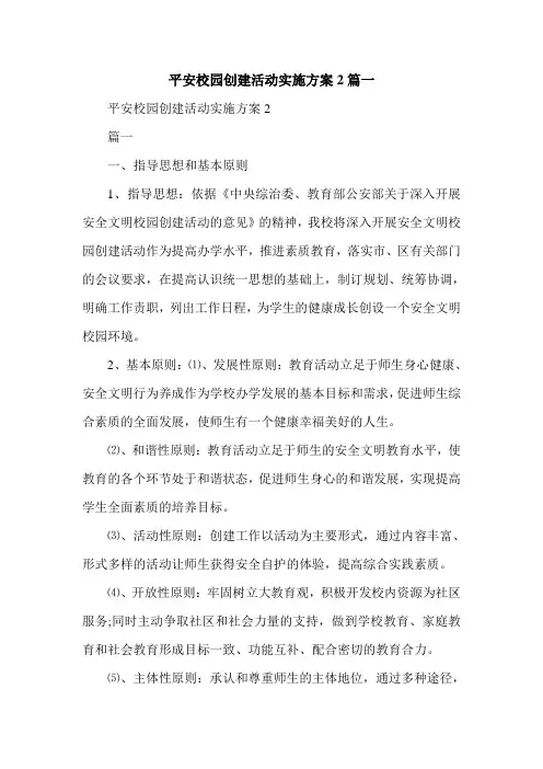 平安校园创建活动实施方案2篇一
