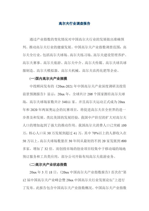 高尔夫行业调查报告