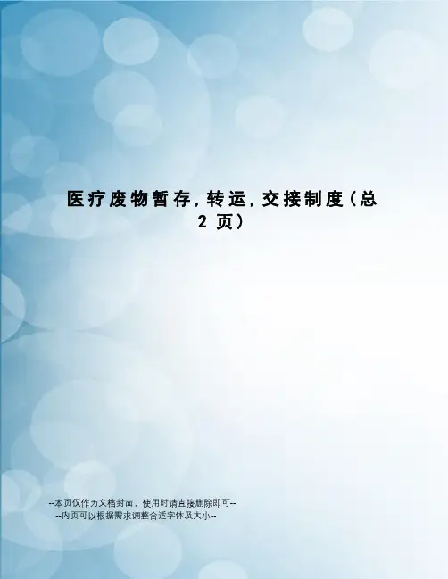医疗废物暂存,转运,交接制度