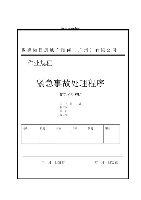 戴德梁行紧急事故处理程序