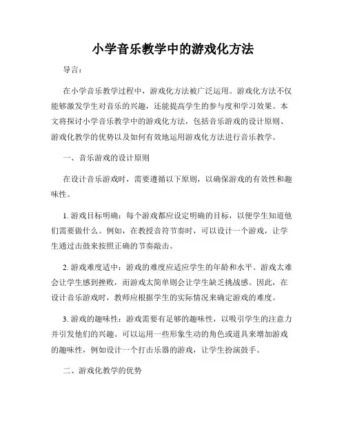 小学音乐教学中的游戏化方法