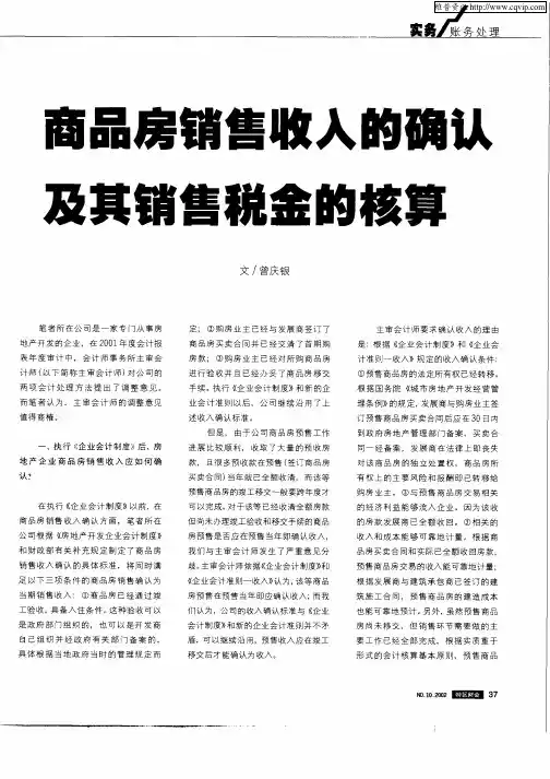 商品房销售收入的确认及其销售税金的核算