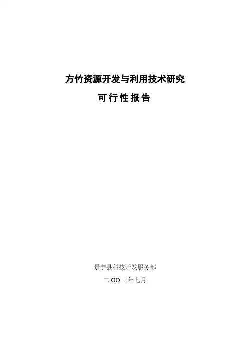 方竹资源开发与利用技术研究
