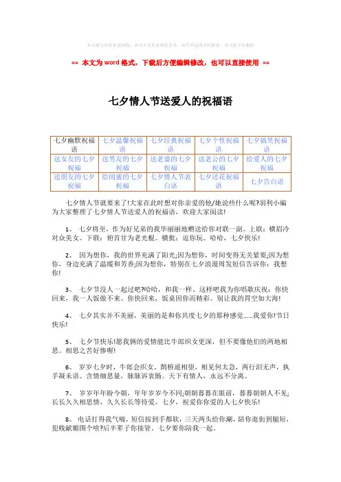 【2018-2019】七夕情人节送爱人的祝福语-word范文 (7页)