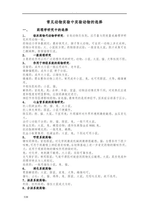 常见动物实验中实验动物的选择 2