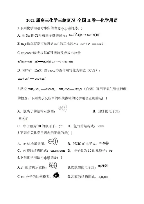 2021届高三化学三轮复习  全国II卷—化学用语