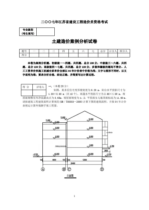 2007年江苏省建设工程造价员资格考试_土建造价案例分析(含答案)