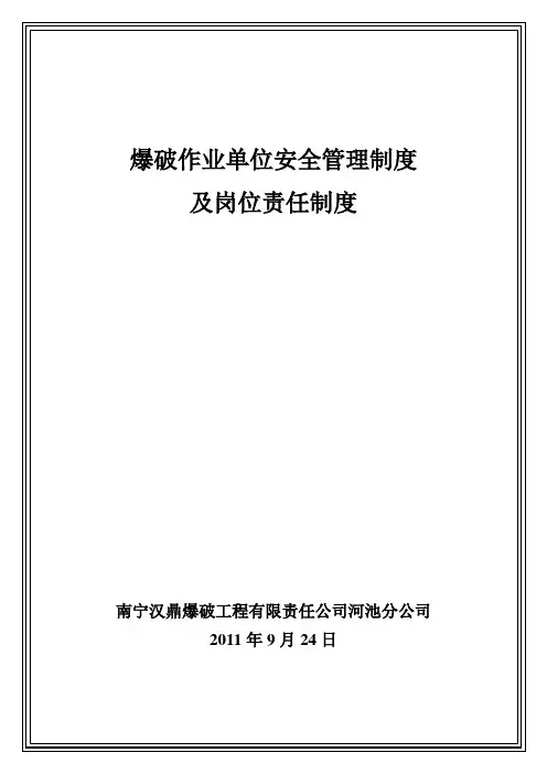 爆破作业单位安全管理制度