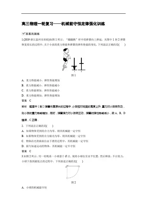 高三物理一轮复习——机械能守恒定律强化训练