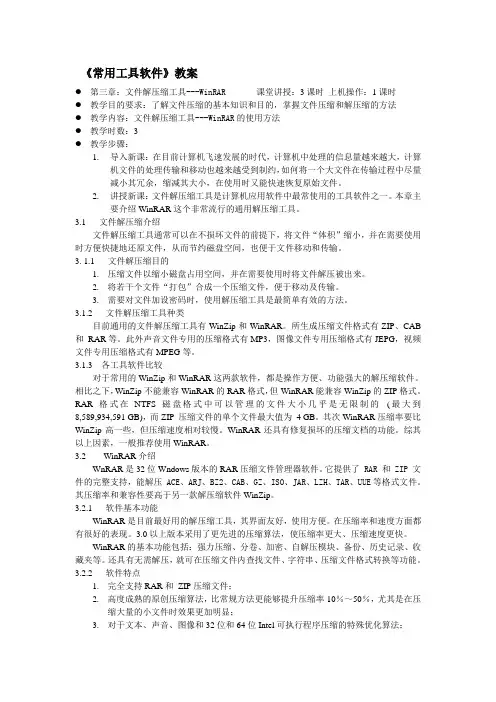 《常用工具软件》第3章教案