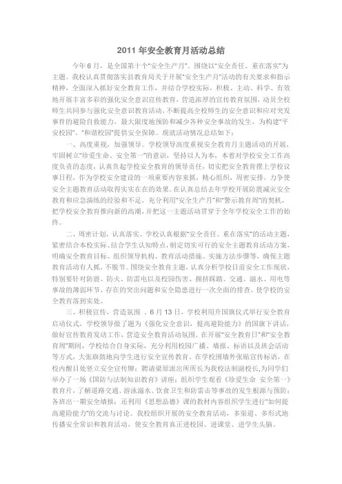 安全教育月活动总结