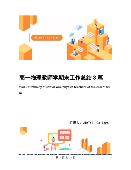 高一物理教师学期末工作总结3篇