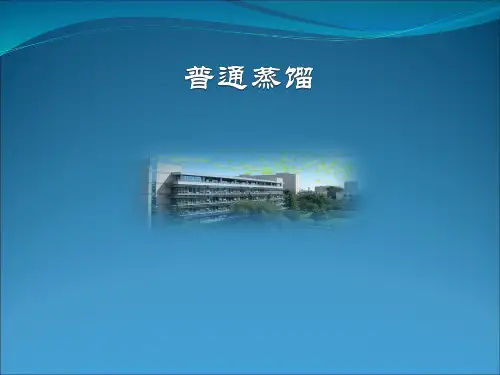 普通蒸馏 PPT课件