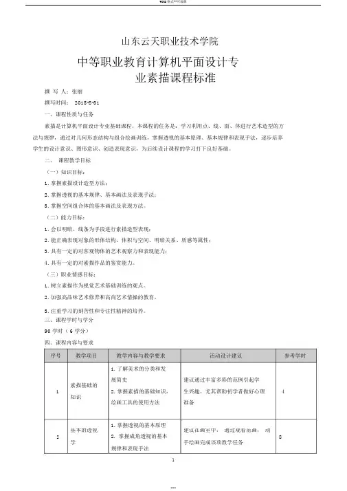 素描课程标准