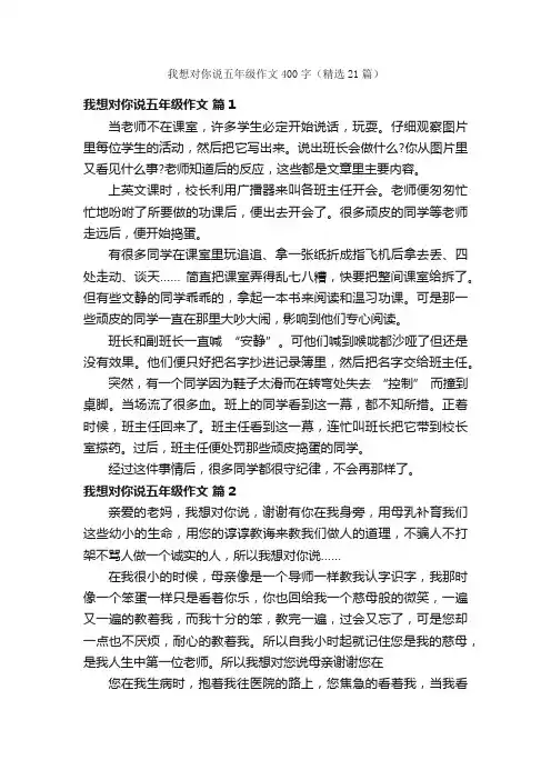 我想对你说五年级作文400字（精选21篇）