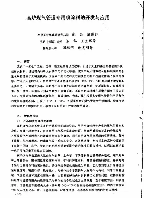 高炉煤气管道专用喷涂料的开发与应用
