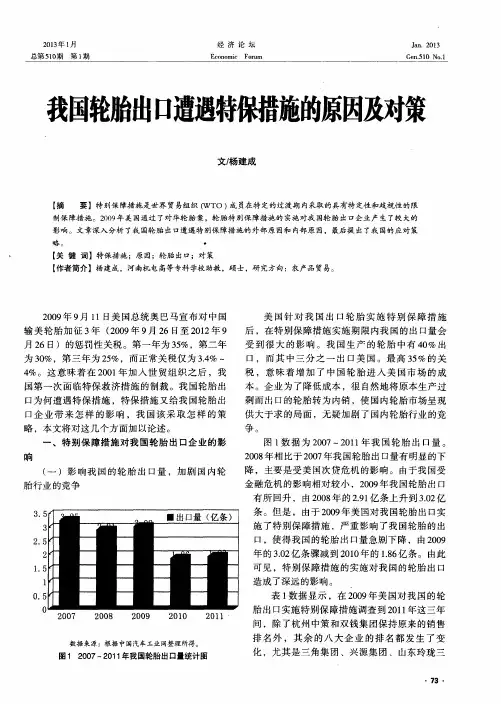 我国轮胎出口遭遇特保措施的原因及对策