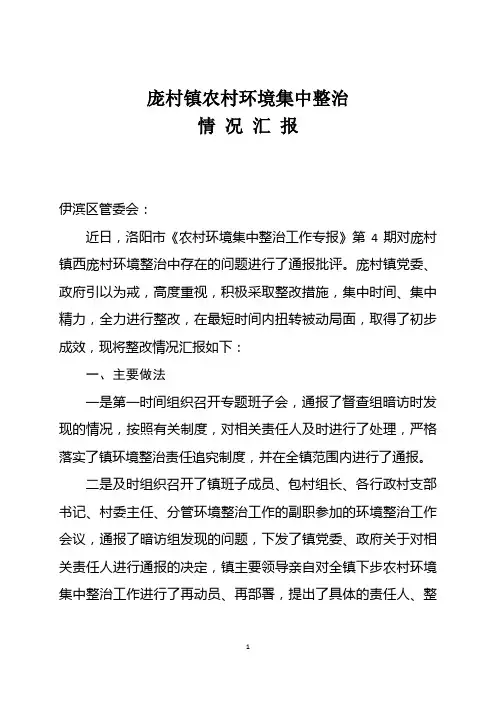 农村环境集中整治情况汇报