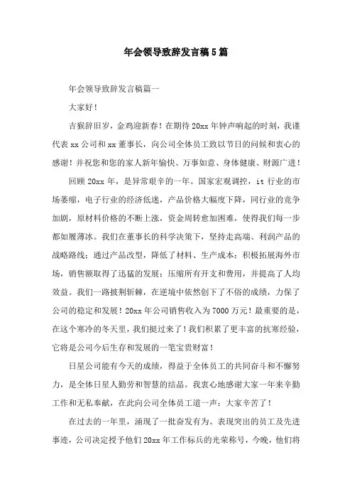 年会领导致辞发言稿5篇