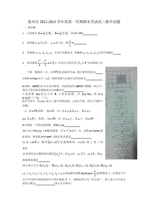江苏省泰州市2013届高三上学期期末考试数学试题(含答案)