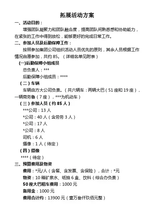 团建主题活动方案(确定版本)
