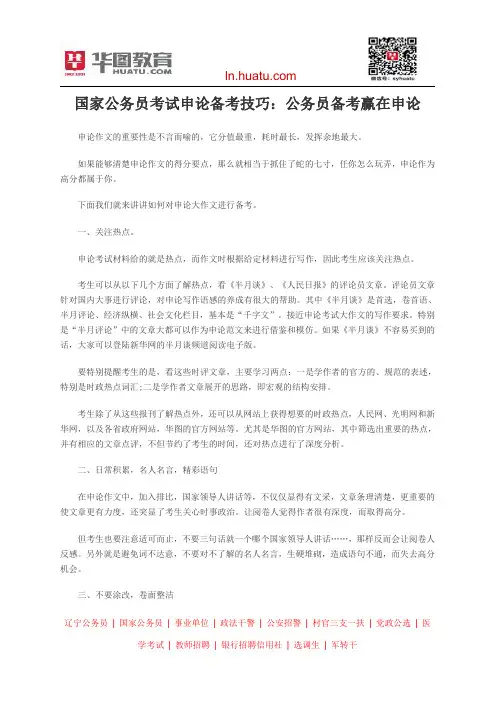 国家公务员考试申论备考技巧：公务员备考赢在申论