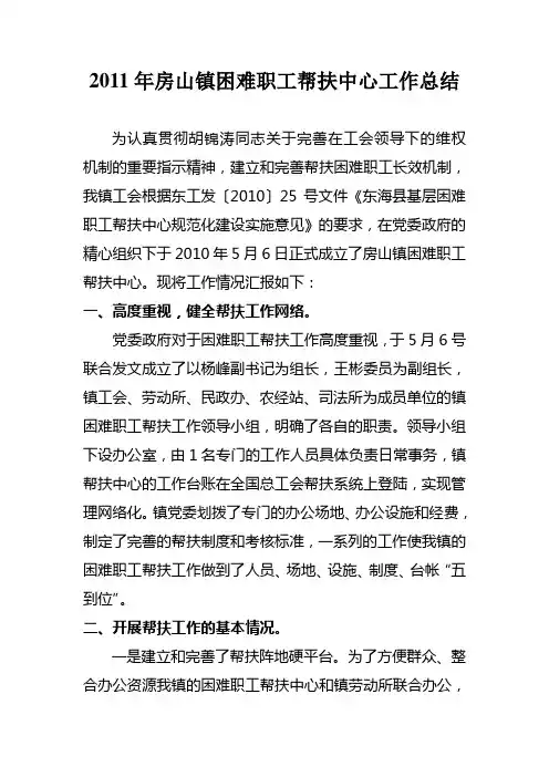 房山镇困难职工帮扶中心工作总结
