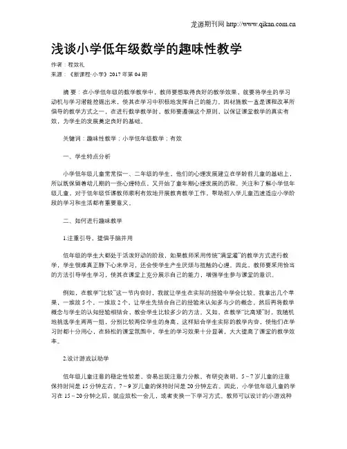 浅谈小学低年级数学的趣味性教学