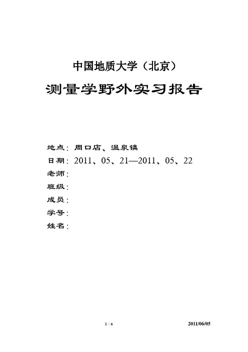 中国地质大学测量学周口店、温泉镇实习报告
