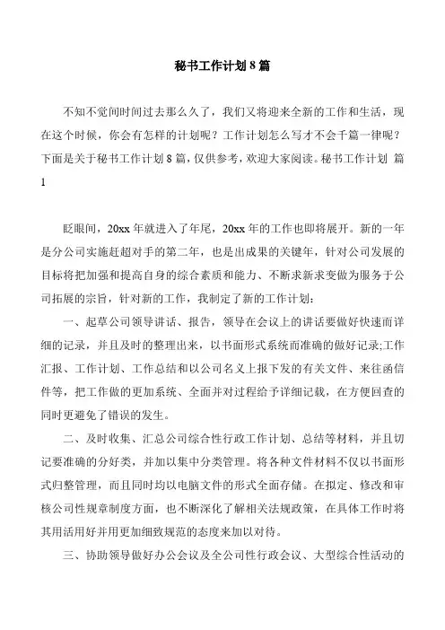秘书工作计划8篇