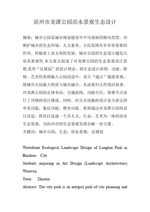 滨州市龙潭公园滨水景观生态设计