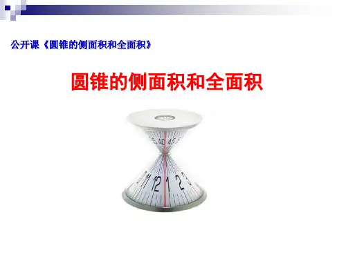 公开课《圆锥的侧面积和全面积》 ppt课件