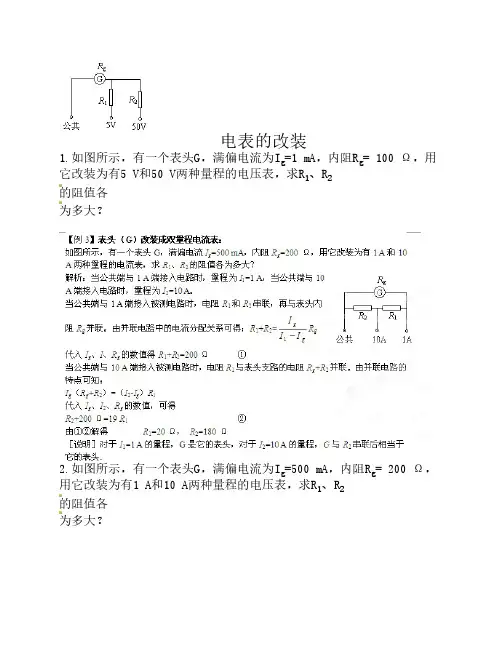 电表的改装课堂练习