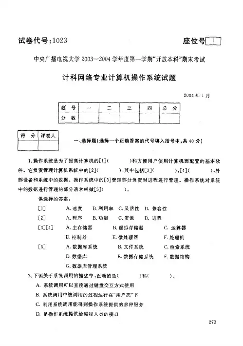 中央电大开放本科计算机科学与技术专业计算机操作系统试题_0401