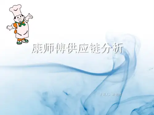 康师傅供应链分析.ppt