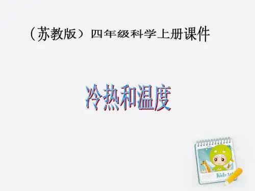 1_冷热和温度_2课件_苏教版