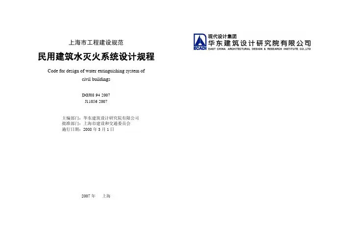 民用建筑水灭火系统设计规程 DGJ08-94-2007