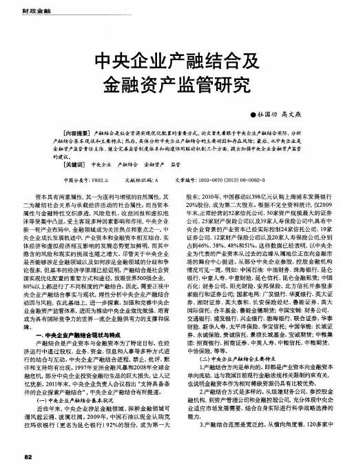 中央企业产融结合及金融资产监管研究