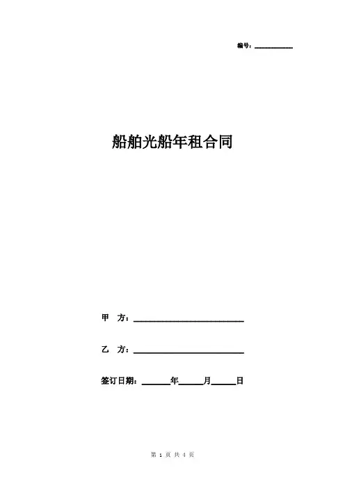 船舶光船年租合同协议书范本模板