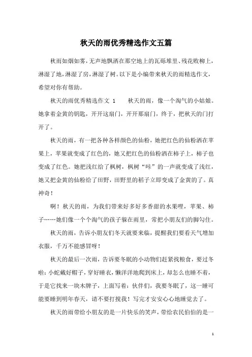 秋天的雨优秀精选作文五篇