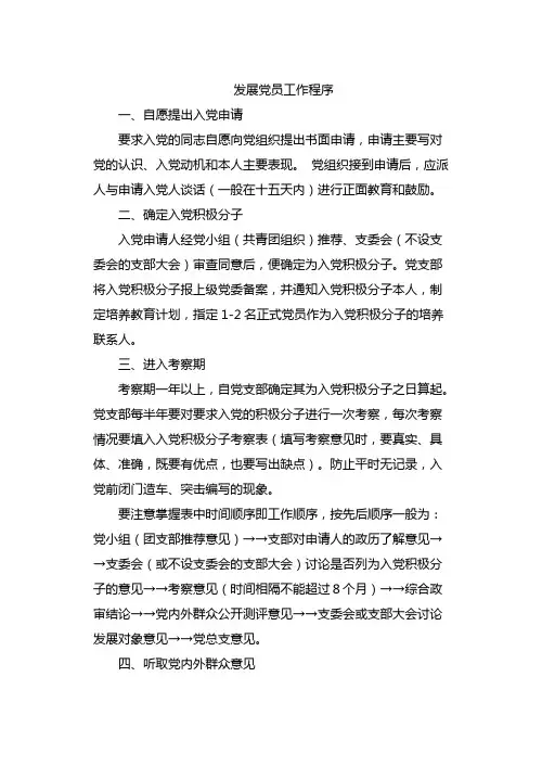 发展党员工作程序