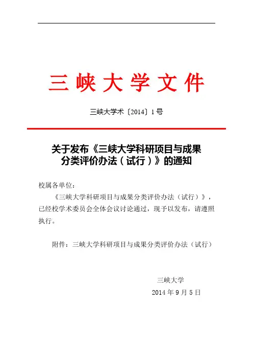 三峡大学科研项目与成果分类评价办法(试行)