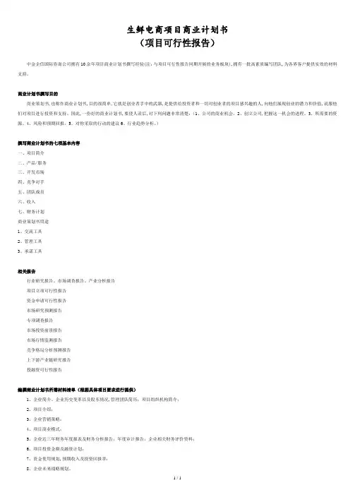 生鲜电商项目商业计划书.doc