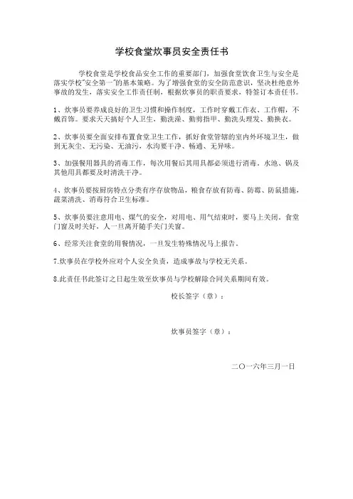 学校食堂炊事员安全责任书
