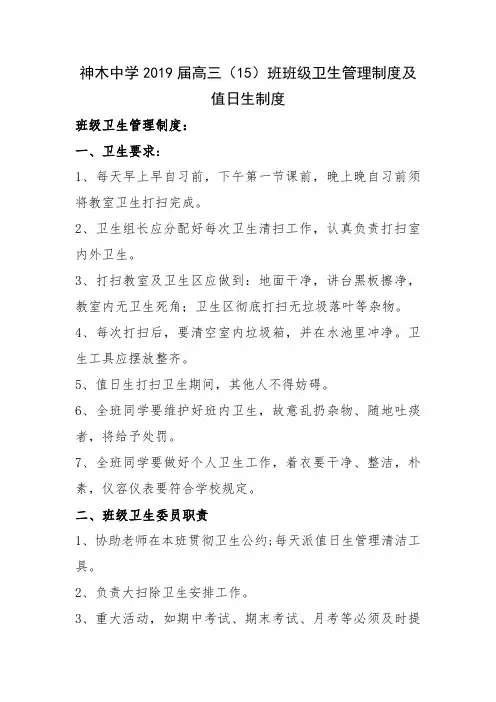 神木中学2019届高三(15)班班级卫生管理制度及值日生制度