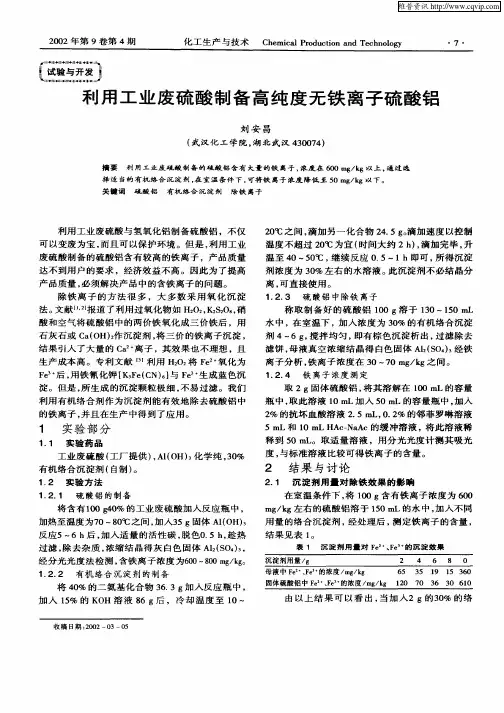 利用工业废硫酸制备高纯度无铁离子硫酸铝