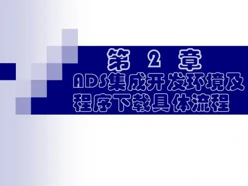 第2章 ADS集成开发环境及程序下载具体流程
